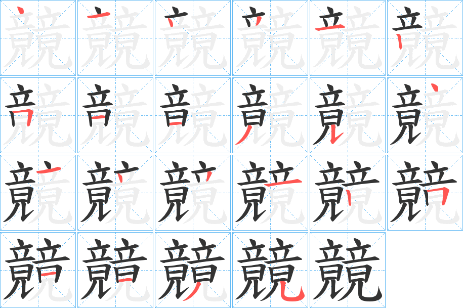 竸 竸
