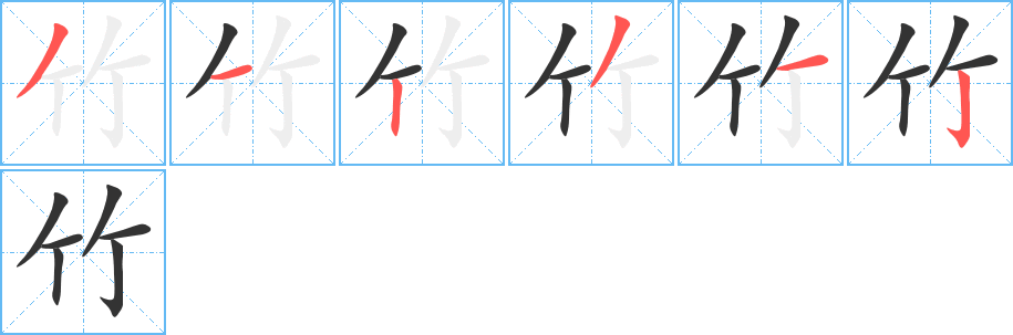 竹 竹