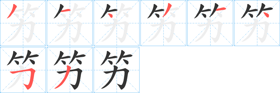 竻 竻