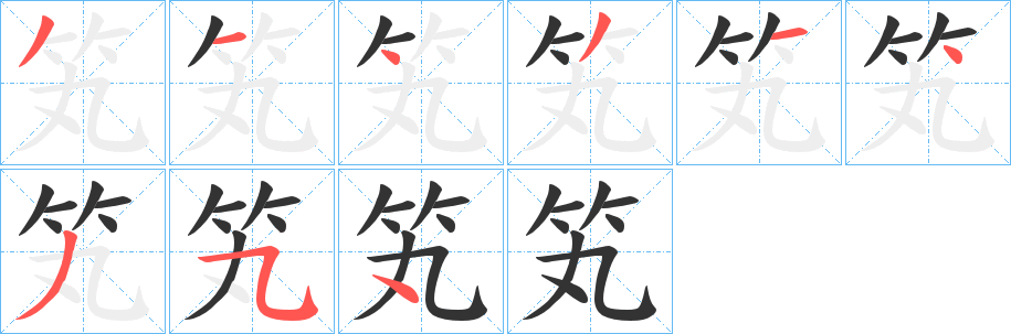 笂 笂
