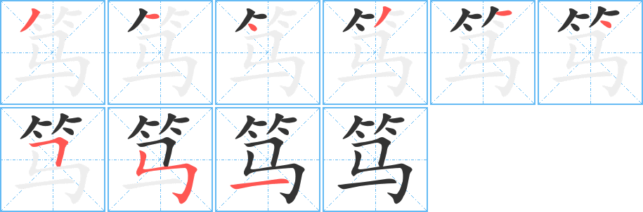 笃 笃