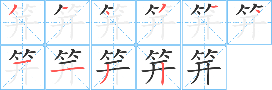 笄 笄