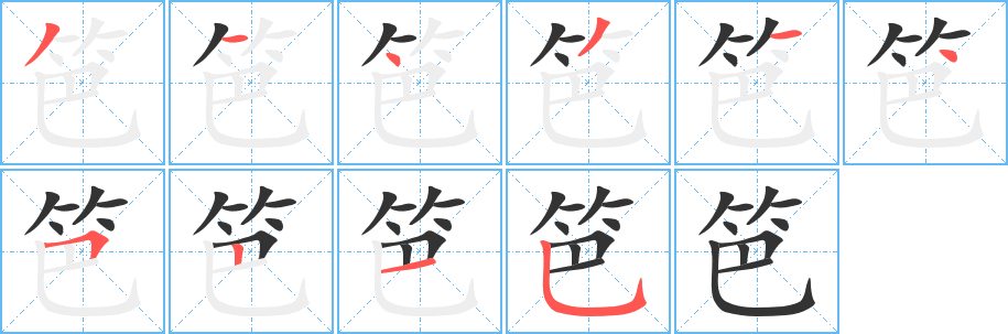 笆 笆