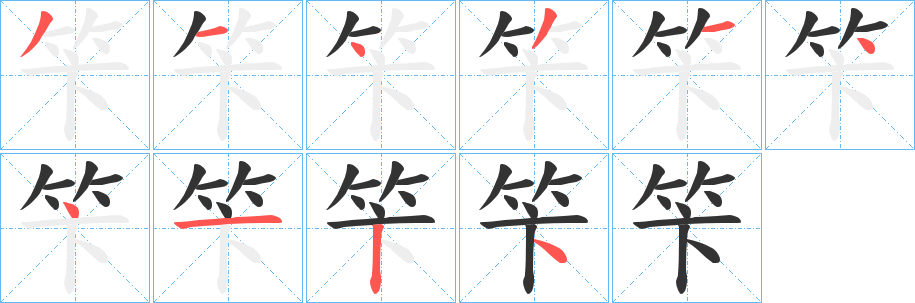 笇 笇