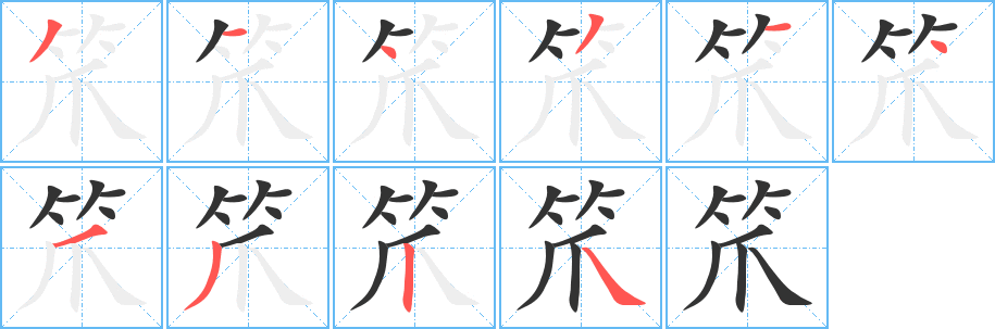 笊 笊