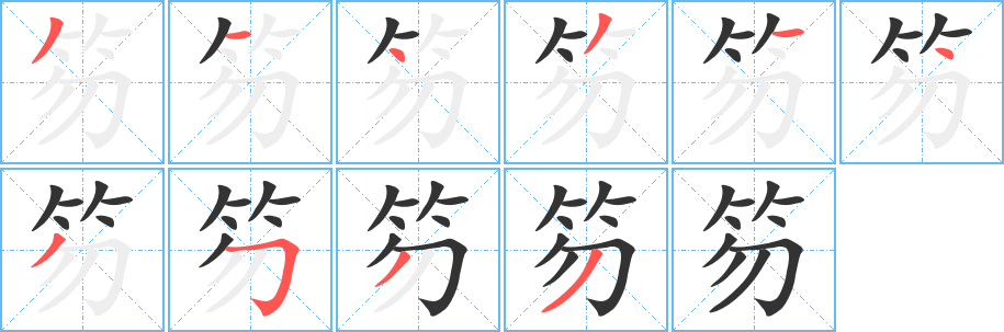 笏 笏