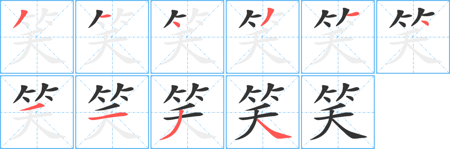 笑 笑