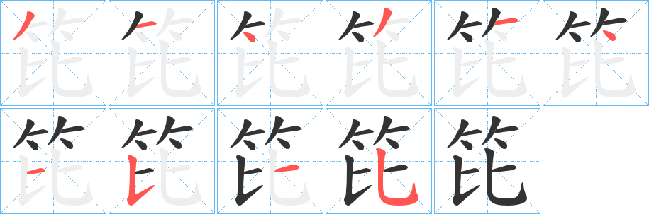 笓 笓