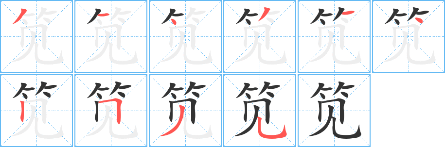笕 笕