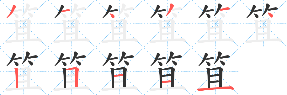 笡 笡