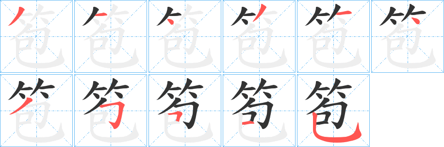 笣 笣