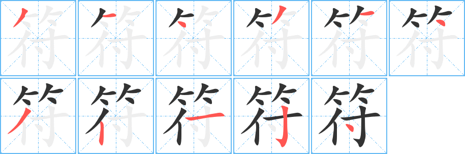 符 符