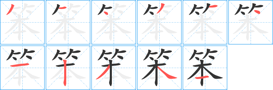 笨 笨