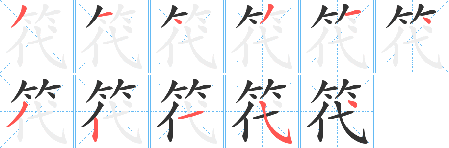 笩 笩