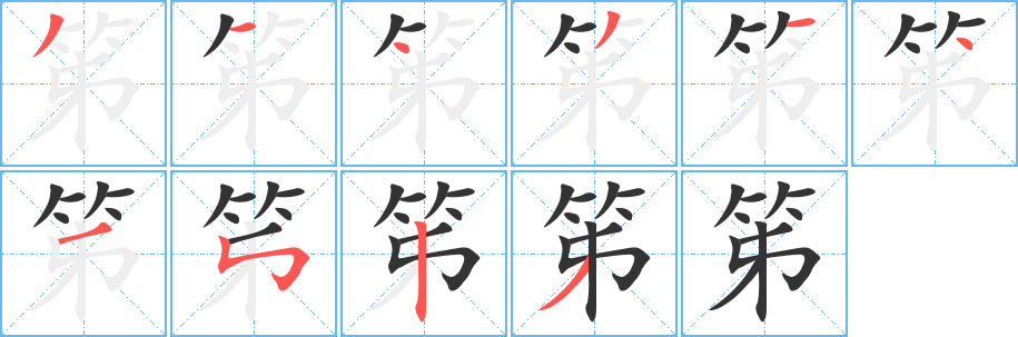 笫 笫