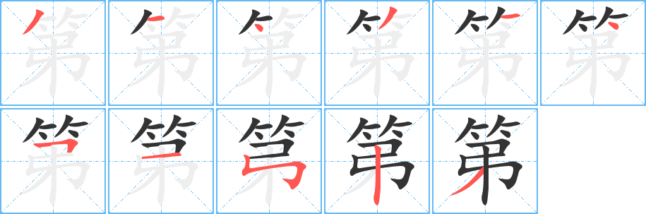 第 第