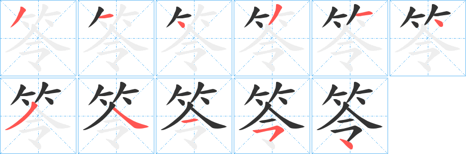 笭 笭