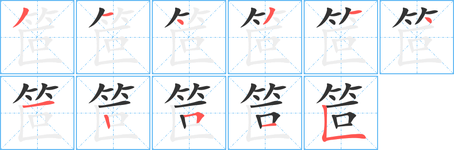 笸 笸