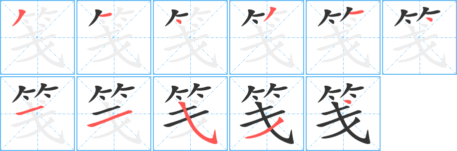 笺 笺