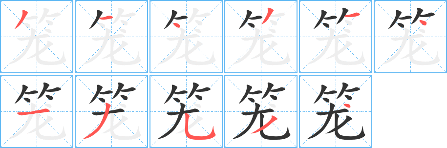 笼 笼