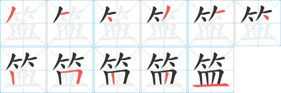 笽 笽