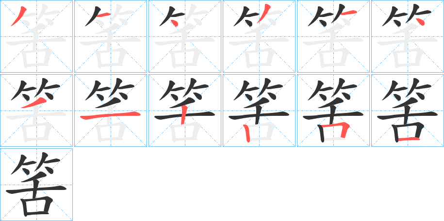 筈 筈