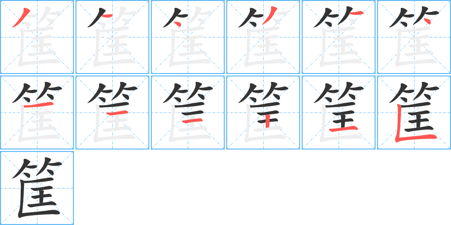 筐 筐