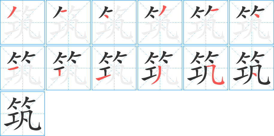 筑 筑