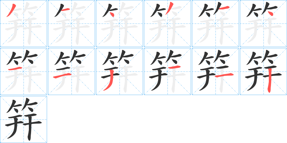 筓 筓
