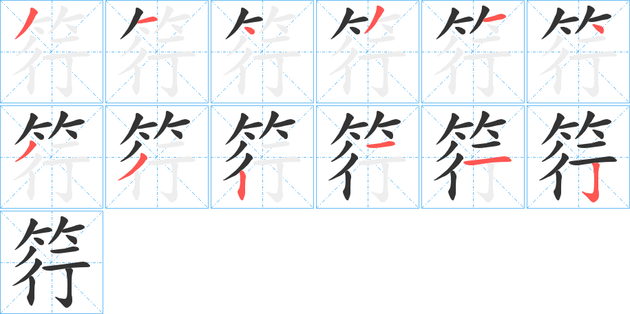 筕 筕