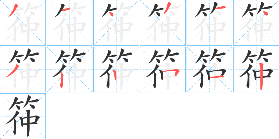 筗 筗