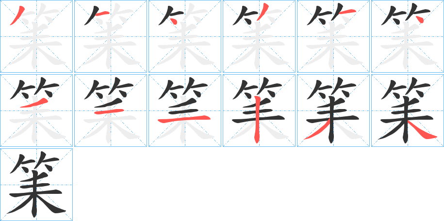 筙 筙