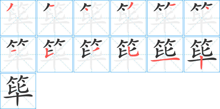 筚 筚