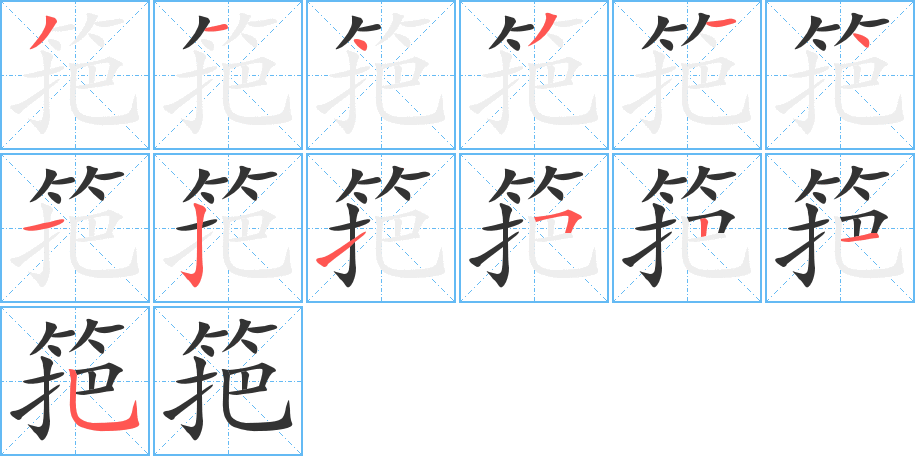 筢 筢