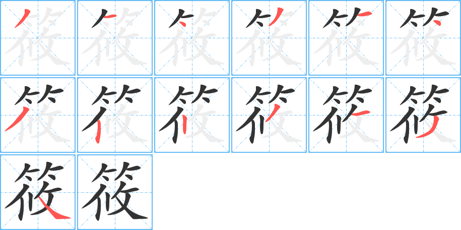 筱 筱