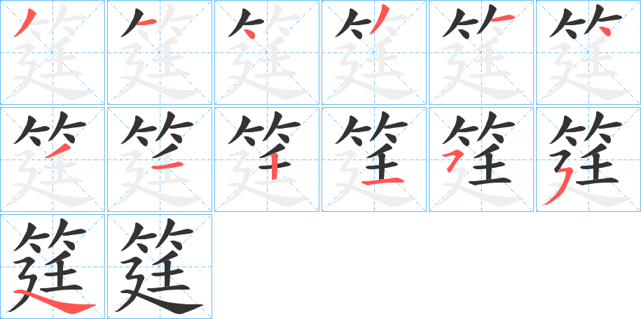 筳 筳