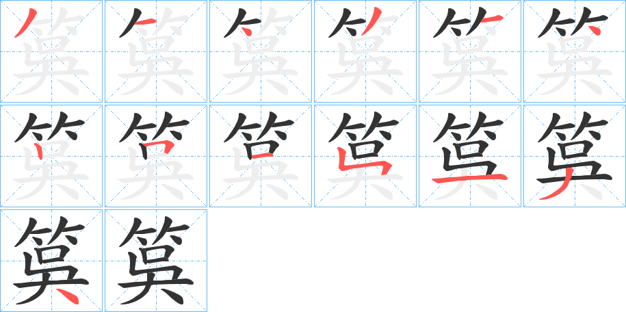 筽 筽