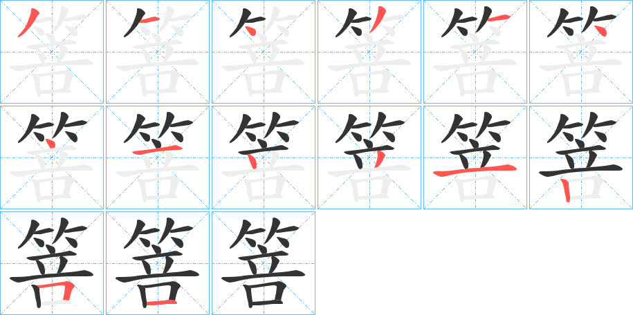 箁 箁