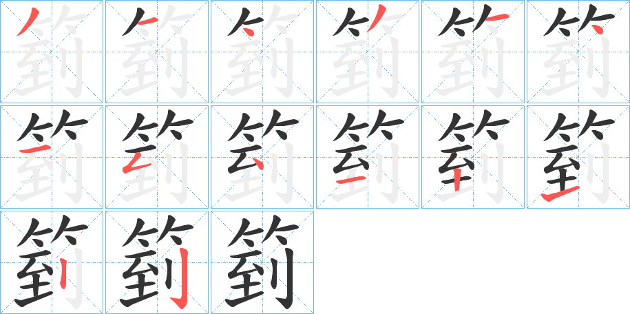 箌 箌