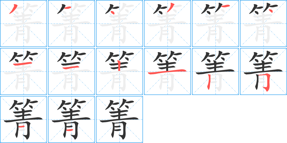 箐 箐