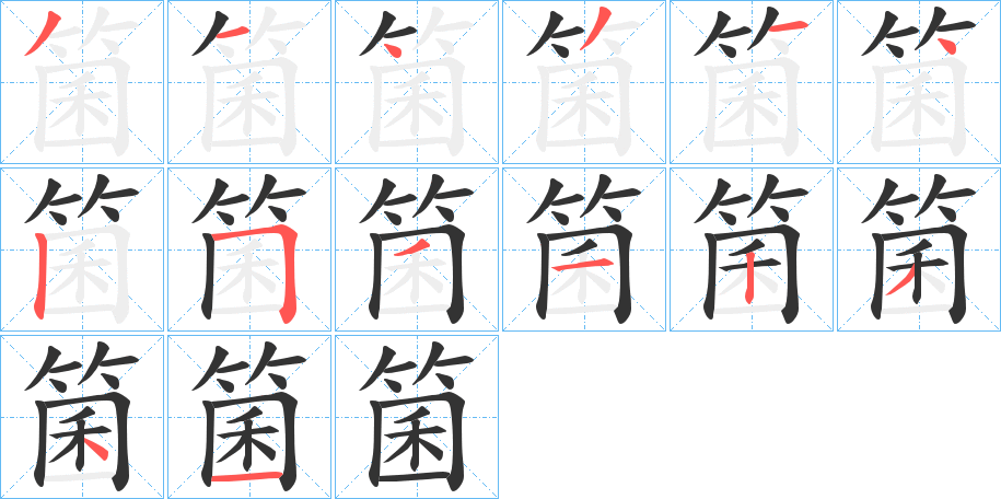 箘 箘
