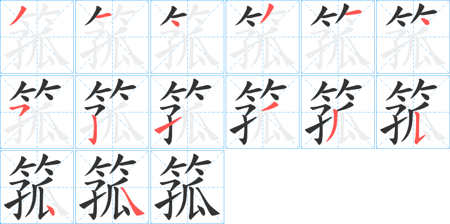 箛 箛