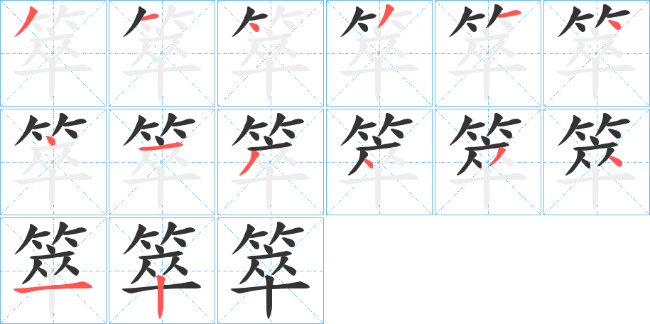 箤 箤