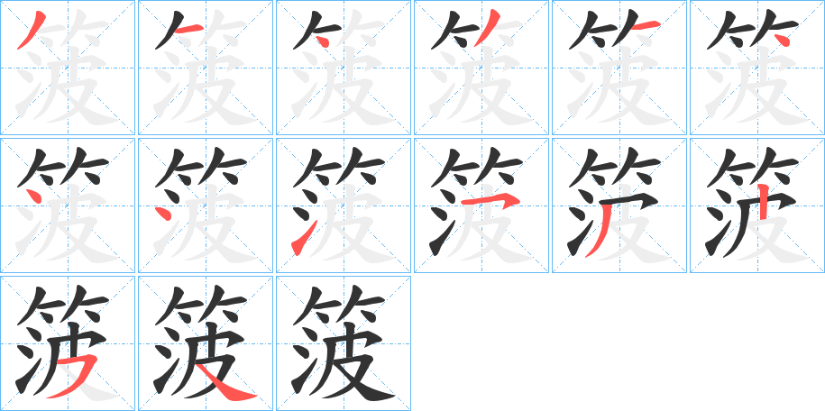箥 箥