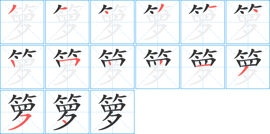 箩 箩