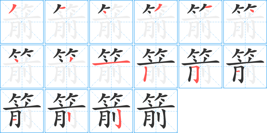 箭 箭