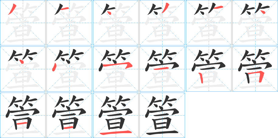 箮 箮