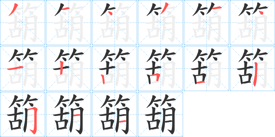 箶