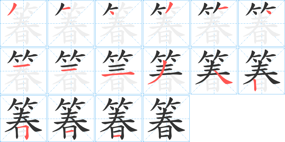箺 箺