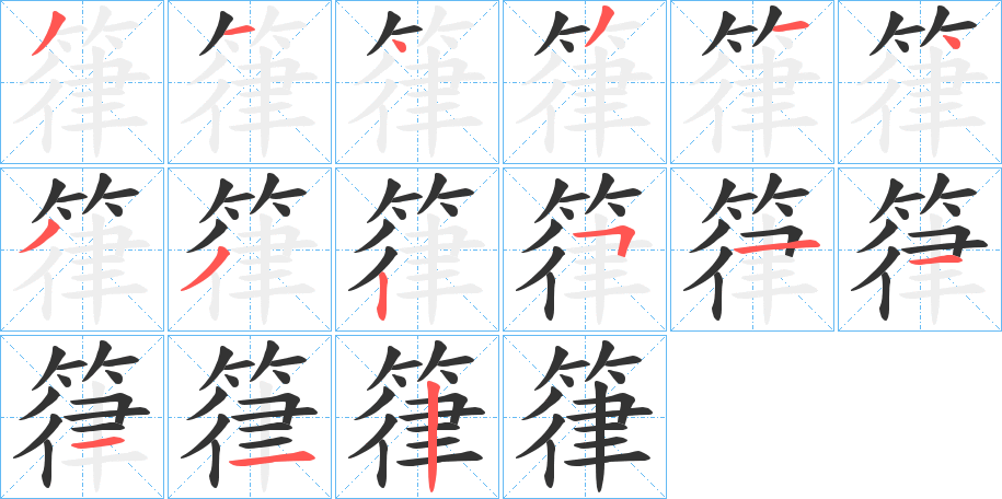 箻 箻
